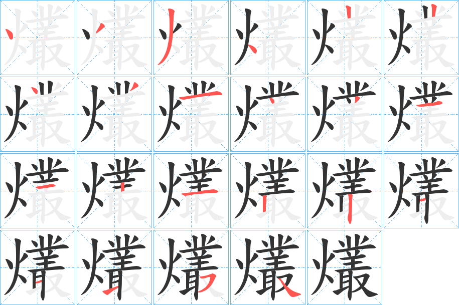 爜字的笔顺笔画分步演示