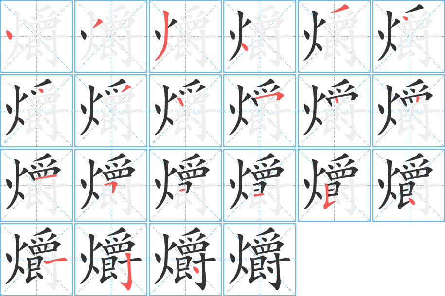 爝字的笔顺笔画分步演示