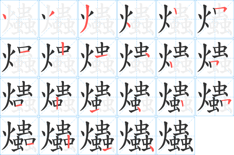 爞字的笔顺笔画分步演示