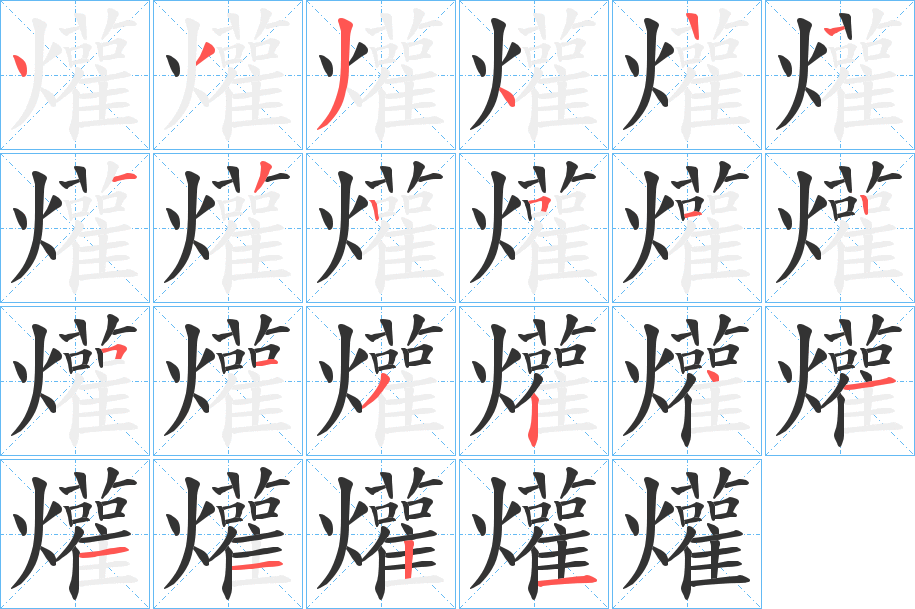 爟字的笔顺笔画分步演示