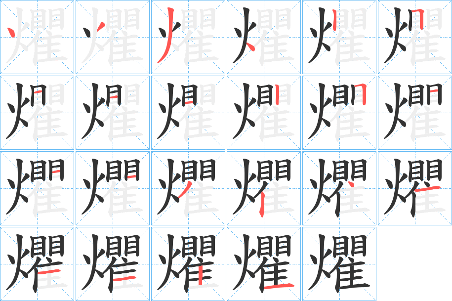 爠字的笔顺笔画分步演示
