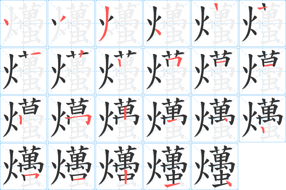 爡字的笔顺笔画分步演示