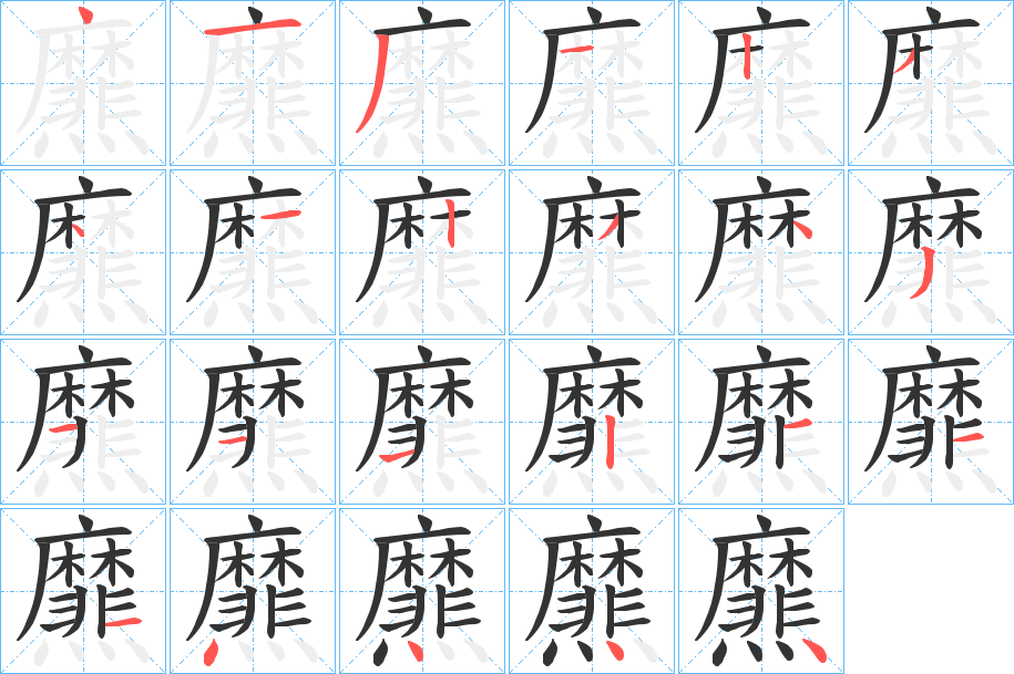 爢字的笔顺笔画分步演示