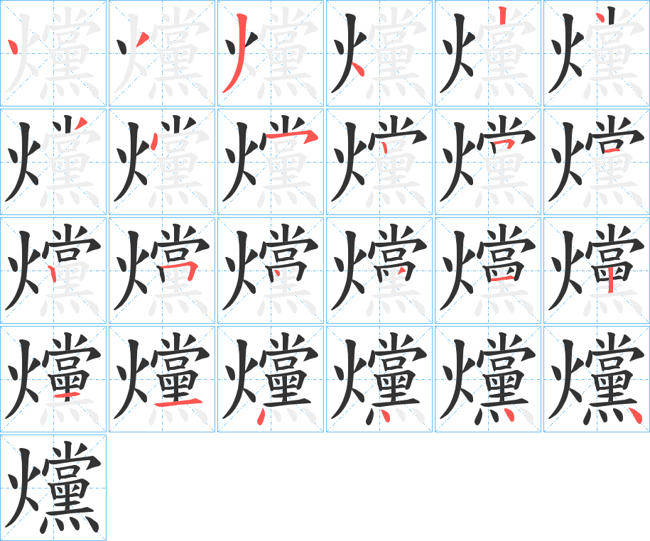 爣字的笔顺笔画分步演示