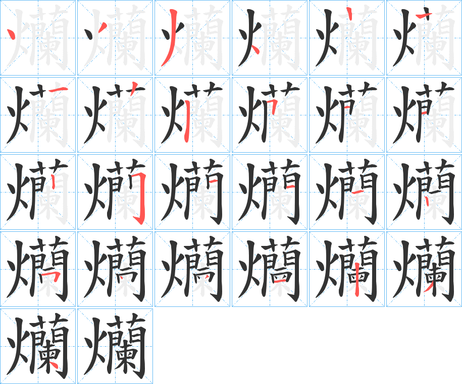 爤字的笔顺笔画分步演示