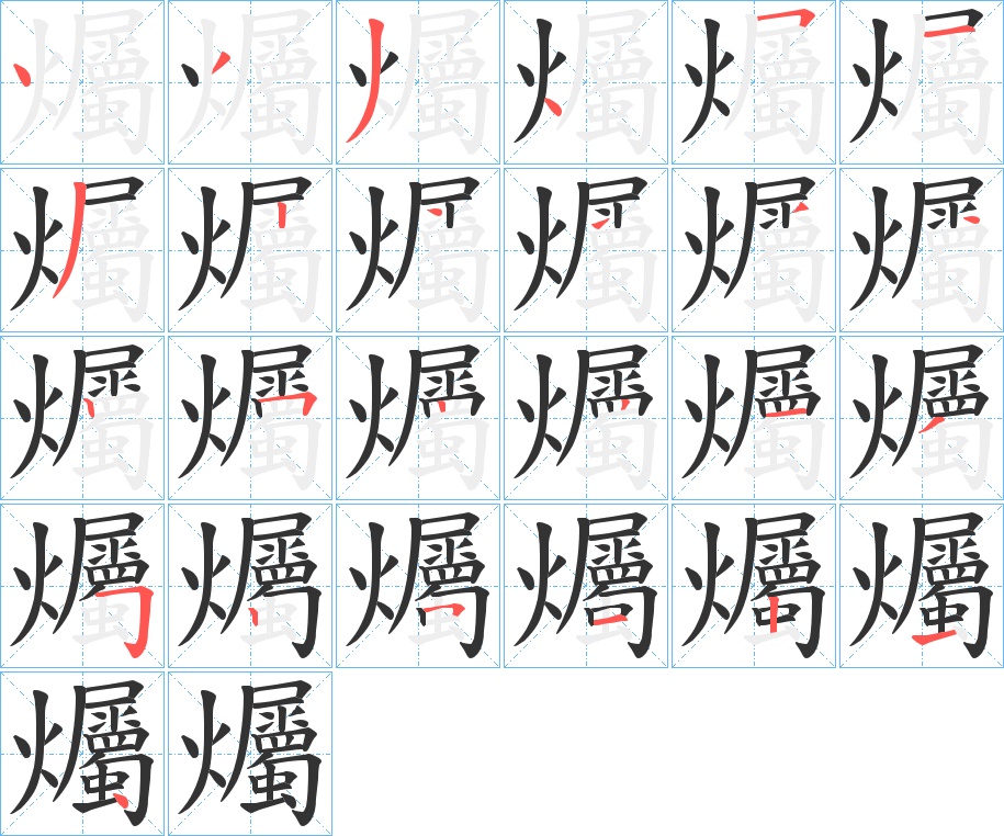 爥字的笔顺笔画分步演示