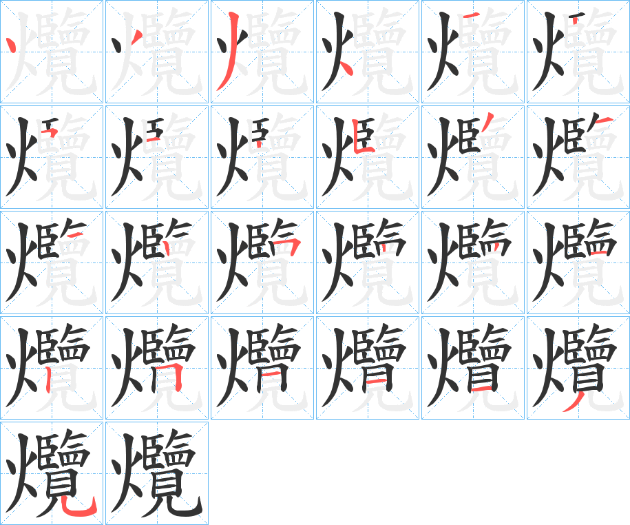 爦字的笔顺笔画分步演示