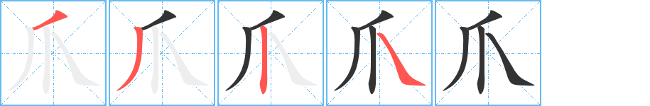 爪字的笔顺笔画分步演示