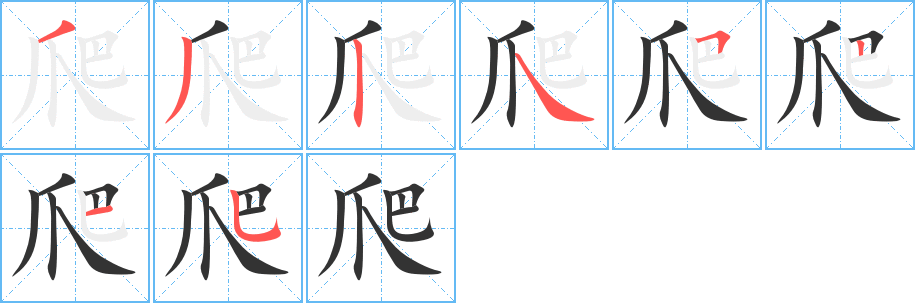 爬字的笔顺笔画分步演示