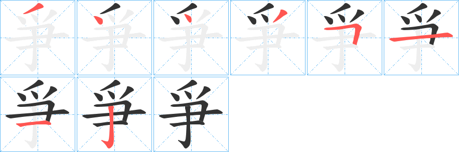 爭字的笔顺笔画分步演示