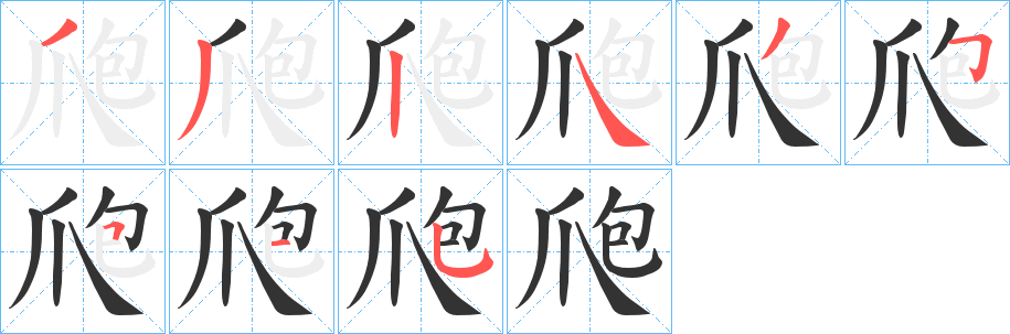 爮字的笔顺笔画分步演示