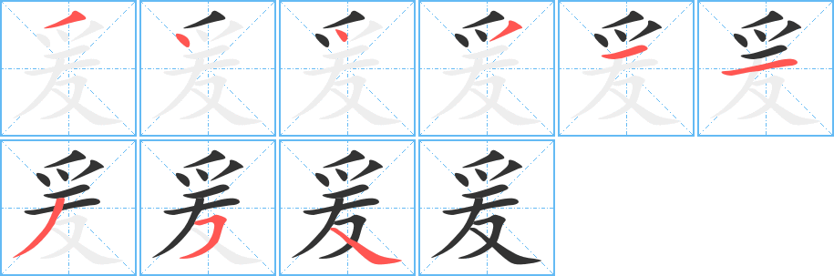 爰字的笔顺笔画分步演示