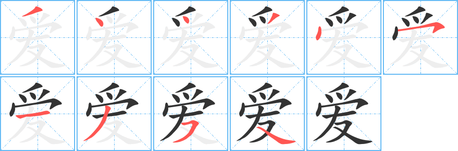 爱字的笔顺笔画分步演示
