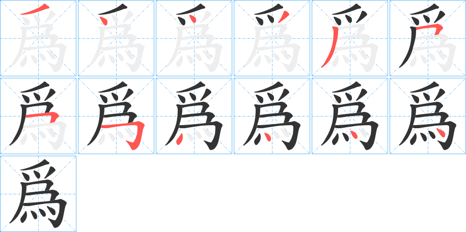 爲字的笔顺笔画分步演示