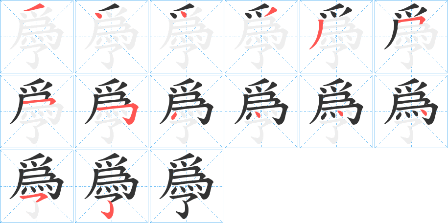 爳字的笔顺笔画分步演示