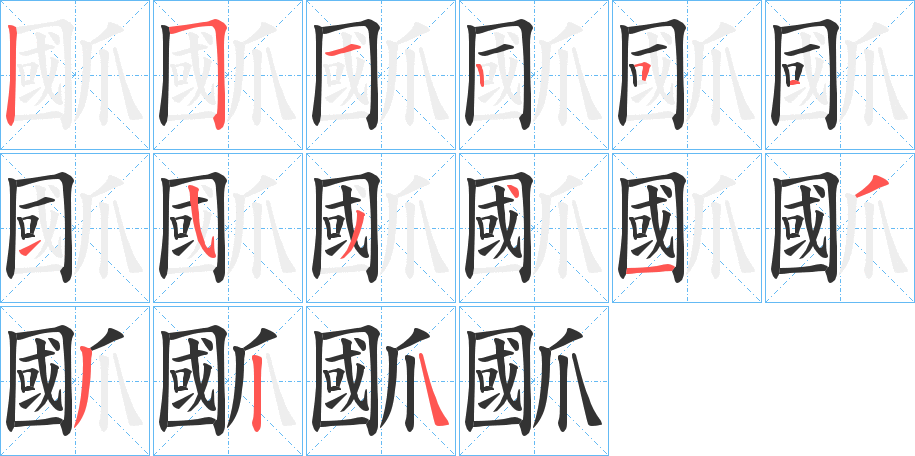 爴字的笔顺笔画分步演示