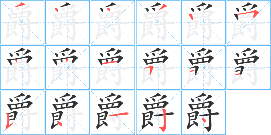 爵字的笔顺笔画分步演示