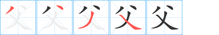 父字的笔顺笔画分步演示