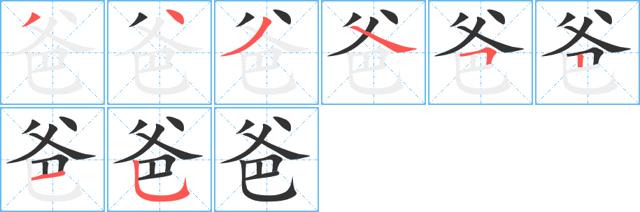 爸字的笔顺笔画分步演示
