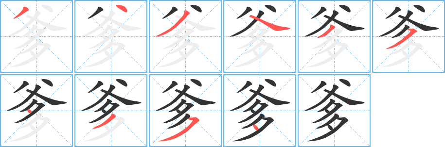 爹字的笔顺笔画分步演示