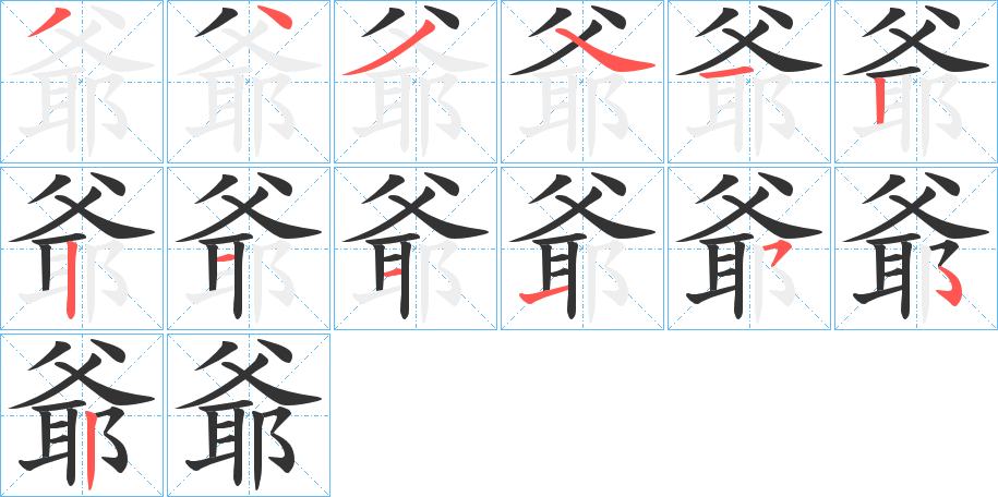 爺字的笔顺笔画分步演示