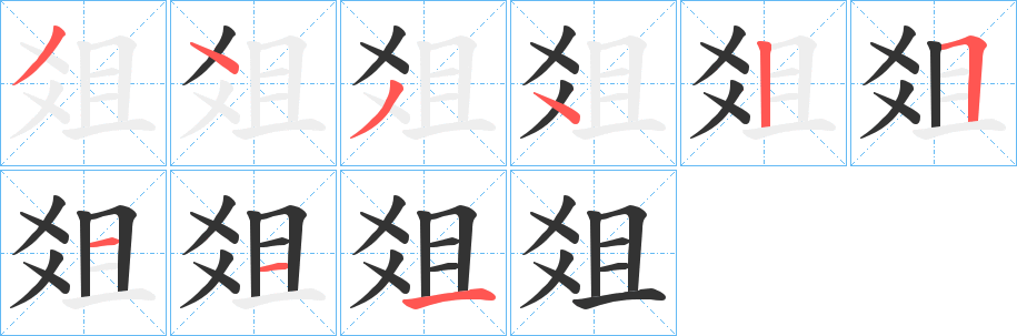 爼字的笔顺笔画分步演示