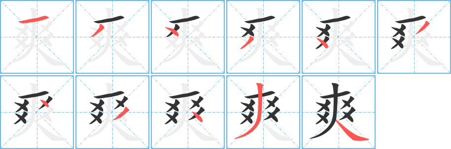 爽字的笔顺笔画分步演示