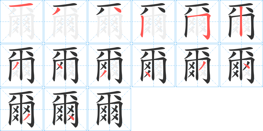 爾字的笔顺笔画分步演示
