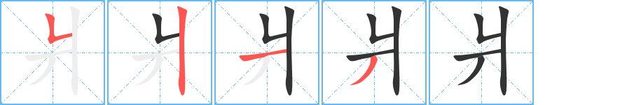 爿字的笔顺笔画分步演示