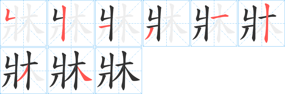 牀字的笔顺笔画分步演示