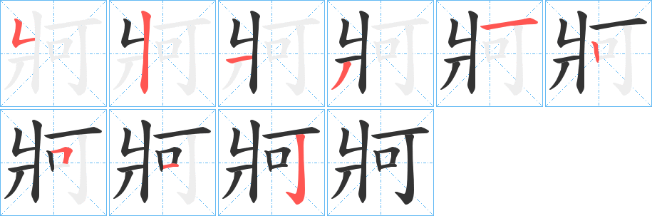 牁字的笔顺笔画分步演示