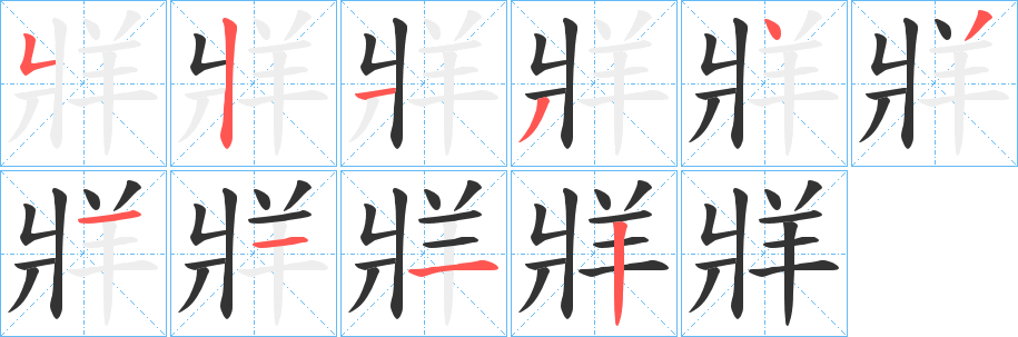 牂字的笔顺笔画分步演示