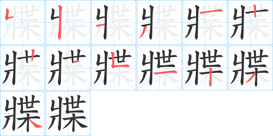 牃字的笔顺笔画分步演示
