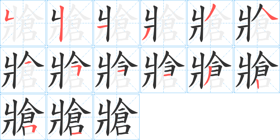 牄字的笔顺笔画分步演示