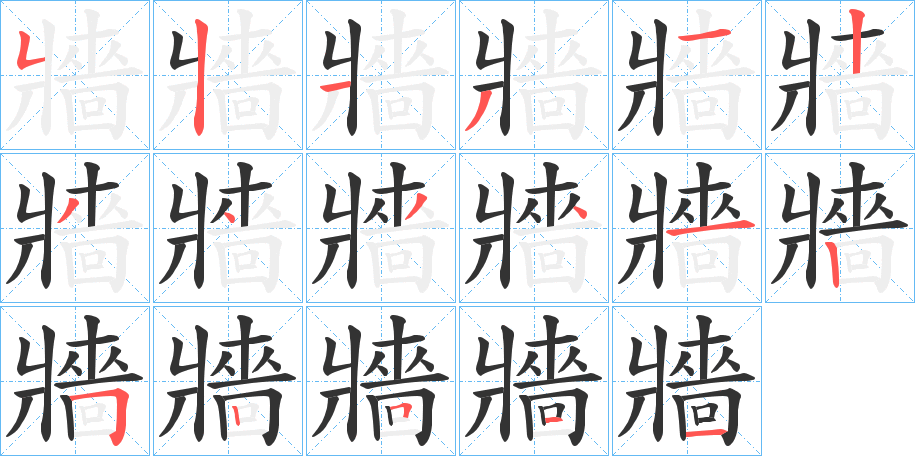 牆字的笔顺笔画分步演示