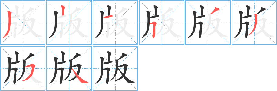 版字的笔顺笔画分步演示