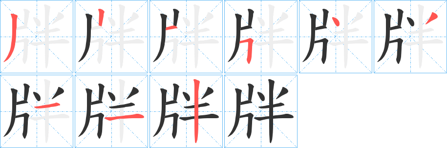牉字的笔顺笔画分步演示