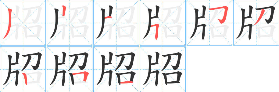 牊字的笔顺笔画分步演示
