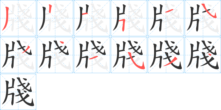 牋字的笔顺笔画分步演示