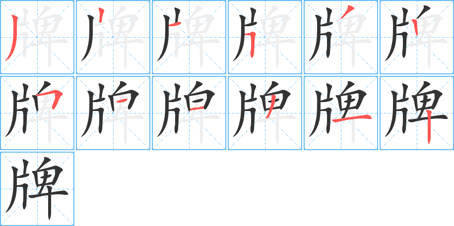 牌字的笔顺笔画分步演示