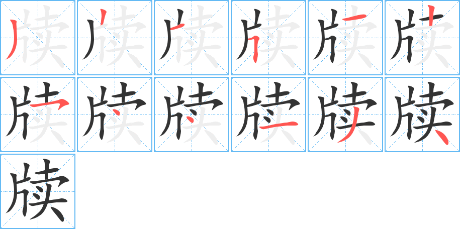 牍字的笔顺笔画分步演示