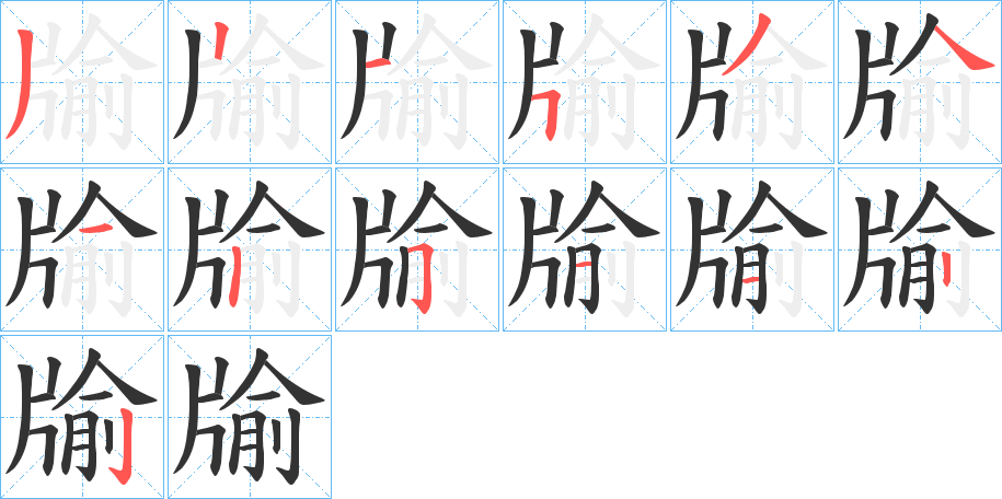 牏字的笔顺笔画分步演示