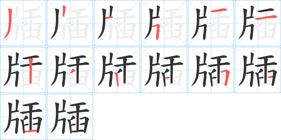 牐字的笔顺笔画分步演示