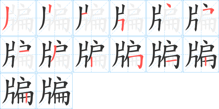 牑字的笔顺笔画分步演示