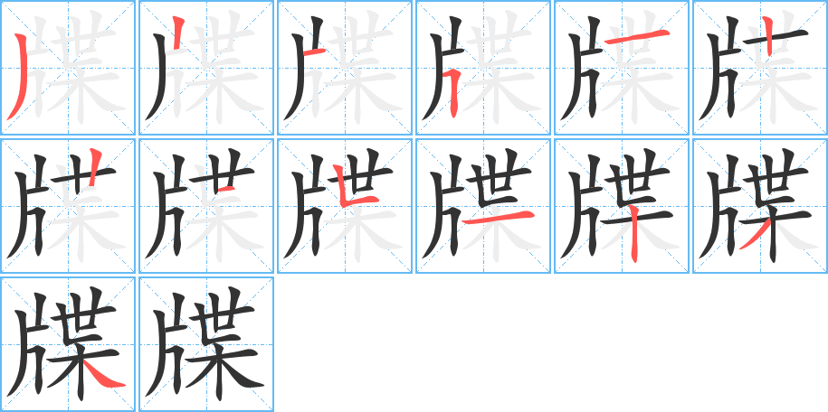 牒字的笔顺笔画分步演示