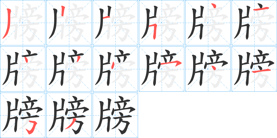 牓字的笔顺笔画分步演示