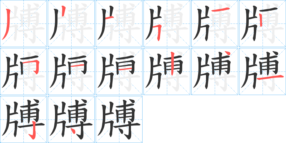 牔字的笔顺笔画分步演示