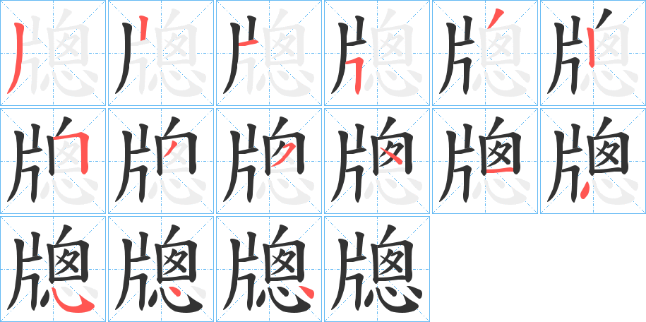 牕字的笔顺笔画分步演示