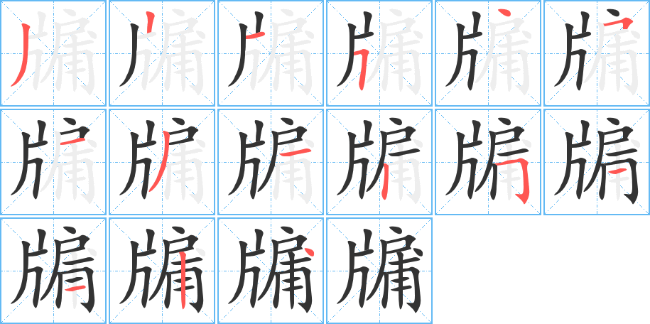 牖字的笔顺笔画分步演示