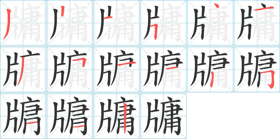 牗字的笔顺笔画分步演示
